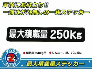 高品質！ 250kg 最大積載量 ステッカー 黒 車検対策に必須☆ トラック デコトラ ダンプ トレーラー バン 大型車 積載量 シール ダンプ 船