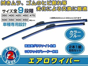 日産 マーチ AK/BK/BNK/K12 U字 エアロワイパー ブレード一体型 カラーワイパー ブルー 左右