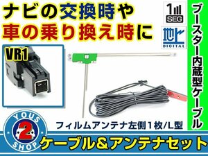 メール便送料無料 高感度フィルムアンテナ付き◎ブースター内蔵コード パナソニック CN-LS710D 2012年モデル 左側L型 VR1 ナビ 交換