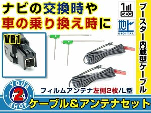 メール便送料無料 高感度フィルムアンテナ付き◎ブースター内蔵コード2本 パナソニック CN-H500WD 2011年モデル 左側L型 VR1 カーナビ