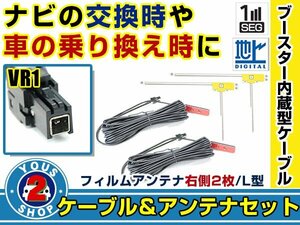 メール便送料無料 高感度フィルムアンテナ付き◎ブースター内蔵コード2本 パナソニック CN-H500D 2011年モデル 右側L型 VR1 カーナビ