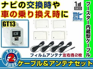 メール便送料無料 四角型フィルムアンテナ左右付き◎ブースター内蔵コード4本 クラリオン/アゼスト MAX7700 2007年 左右L型 GT13 カーナビ