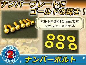 黄銅 真鍮 BRASS マイナスボルト M6×15mm ワッシャー M6 6セット ナンバーボルト 錆に強い！レトロ！ビンテージ 旧車