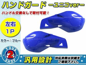 KDX250SR KLX250SR KLX250 KDX125SR ハンドガード ユニコType ブルー