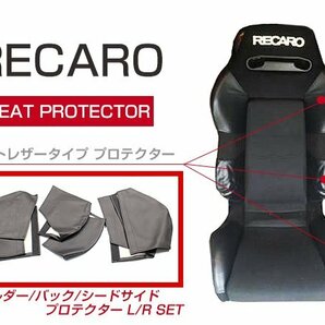 レカロシート SR-3 プロテクター レカロシートカバー フルセット 左右セット 6P ブラック ショルダーサイド/バックサイド/シートサイドの画像1