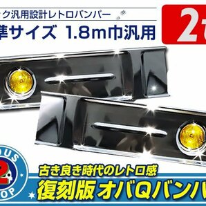 大型商品！イエローフォグ付 オバQ オールメッキバンパー 標準ボディ 2tの画像1