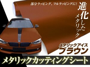 艶消し メタリック アイス ブラウン カーラッピングシート 5m