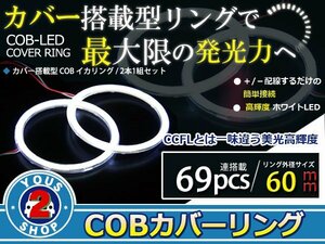 最新ハイパワーCOB搭載 LEDイカリング プロジェクター エンジェルリング 69発 ホワイト 60mm 2個