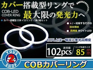 最新ハイパワーCOB搭載 LEDイカリング プロジェクター エンジェルリング 102発 ホワイト 85mm 2個