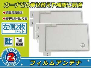 トヨタ/ダイハツ NHZP-W58S 高感度 スクエア型 フィルムアンテナ エレメント L 2枚 受信感度UP！補修 張り替え