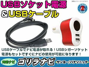 シガーソケット USB電源 ゴリラ GORILLA ナビ用 パナソニック CN-SL305L USB電源用 ケーブル 5V電源 0.5A 120cm 増設 3ポート レッド