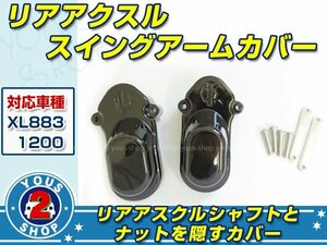 高品質 ハーレー スポーツスター XL883N 1200X リア用 アクスル カバー 左右set カスタムパーツ 黒 アイアン スイング アーム