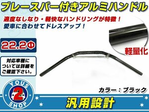 高品質アルマイト バイク汎用 アルミ製 ハンドルバー ブレース付 【ブラック】 22.2Φ ネイキッド/オフロード/スクーターATVバギートライク