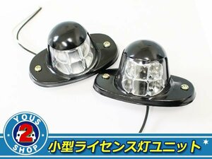 送料無料 24V 小型 LED ライセンスランプ ナンバー灯 ナンバーランプ トラック 6LED 白発光 ブラックボディー ユニット 汎用レトロ 2個