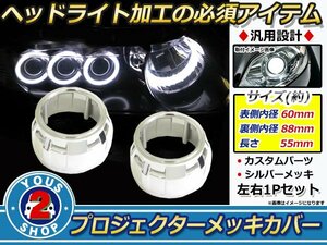 プロジェクター メッキ カバー内径表60mm 裏88mm 高さ55mm 加工