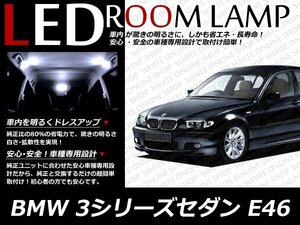 BMW 3シリーズセダン E46 4気筒用 LEDルームランプセット 7P