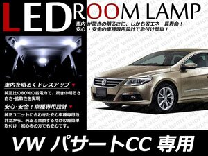 VW パサートCC 2.0TSI LEDルームランプセット ホワイト 9P