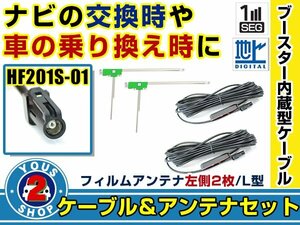 メール便送料無料 高感度フィルムアンテナ付き◎ブースター内蔵コード2本 ケンウッドナビ MDV-737HUD 2012年モデル 左側L型 HF201S-01 ナビ