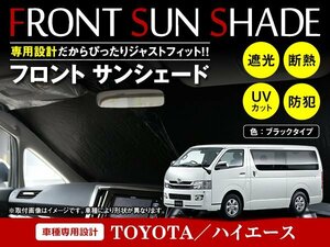 トヨタ ハイエース 200系 標準 H19/8～ ワンタッチ 折り畳み式 フロント サンシェード フロントガラス 日よけ 遮光 2重仕様 ブラック