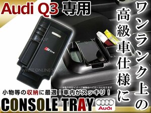 アウディ AUDI Q3 センター コンソール トレイ コンソールボックス ブラック 収納BOX 滑り止め用 ゴムマット付