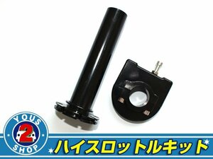 22.2φ アルミ製 ハイスロットルキット ZR-7/250TR/バリオスⅡ