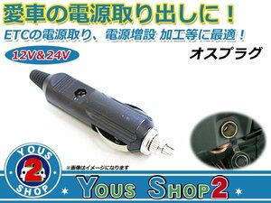 保証有発送☆ 12V 24V 両対応 シガーソケット オス 定番人気 ETCなどの電源増設に！電源 加工 補修 増設 シガーライター 車用 プラグ 汎用