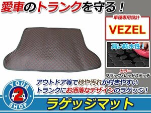 ヴェゼル RU1/RU2/RU3/RU4 ラゲッジマット トランクマット PVCレザー ブラック×赤ステッチ