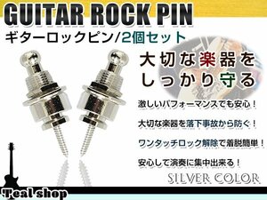 シャーラータイプ ギターストラップロックピン エレキ アコギ ベース ロックピン シルバー 銀 2個SET 落下防止 エンドピン ストラップピン