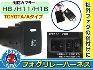 後付け用 フォグリレーハーネス LEDスイッチ付き トヨタ ノア/NOAH ZRR80系 純正スイッチホール形状 H8/H11/H16