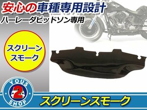 強度◎ 【 ハーレーダビッドソン 】 新品 フロント ショート スモーク スクリーン 風防 風よけ 雨よけ 社外品 純正交換