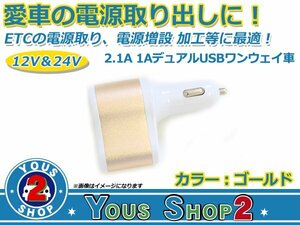 人気小型化！ 12V～24V 兼用 シガーソケット＋USB 2ポート MAX 2.1A 急速充電 ゴールド スマホ タブレット 充電器 シガーライター