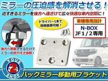 車内を快適に♪ ホンダ N-BOX / N-BOXカスタム JF1 JF2 ルームミラー ブラケット バックミラー 位置 移動ブラケット キッド カスタム 調整_画像1