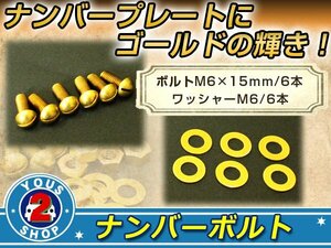 メール便 黄銅 真鍮 BRASS マイナスボルト M6×15mm ワッシャー M6 6セット ナンバーボルト 錆に強い！レトロ！ビンテージ 旧車