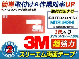メール便 carozzeria AVIC-MRZ05 フィルムアンテナ 貼替用 3M 両面テープ