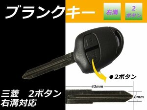 メール便 送料無料■三菱 ekスポーツ ブランクキー 2ボタン 右溝 キーレス