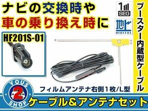 メール便送料無料 高感度フィルムアンテナ付き◎ブースター内蔵コード ケンウッドナビ MDV-L500 2013年モデル 右側L型 HF201S-01 ナビ 交換