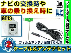 メール便送料無料 高感度フィルムアンテナ付き◎ブースター内蔵コード アルパイン VIE-X08S 2010年モデル 左側L型 GT13 ナビ載せ替え 交換