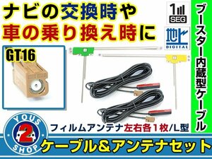 メール便送料無料 高感度フィルムアンテナ左右付き◎ブースター内蔵コード2本 カロッツェリアナビ AVIC-ZH099G 2007年モデル 左右L型 GT16