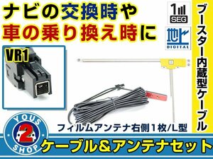 メール便送料無料 高感度フィルムアンテナ付き◎ブースター内蔵コード トヨタ / ダイハツ NHZN-W59G 2009年モデル 右側L型 VR1 ナビ 交換