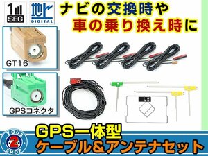 メール便送料無料 GPS一体型&L型フィルムアンテナ左右付き◎ブースター内蔵コード4本 カロッツェリア AVIC-RZ900 2016年 GT16 カーナビ