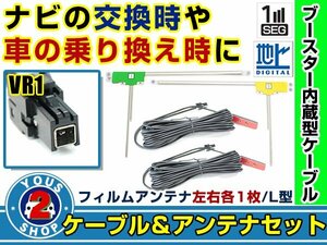 メール便送料無料 高感度フィルムアンテナ左右付き◎ブースター内蔵コード2本 ケンウッド MDV-L503W 2015年モデル 左右L型 VR1 カーナビ