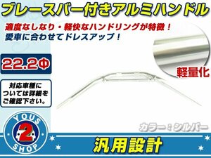 高品質アルマイト バイク汎用 アルミ製 ハンドルバー ブレース付 【シルバー】 22.2Φ ネイキッド/オフロード/スクーターATVバギートライク