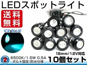 メール便 12V 超小型 丸型 牛目 LED 18mm スポットライト アイスブルー/水青 常時点灯 防水仕様 ブラックボディ イーグルアイ 10個セット