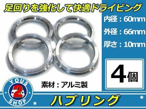 強度UP！ アルミ製 ハブリング ツバ付 66Φ→60Φ　10mm　4個 【 シルバー 】 1台分 ホイール スペーサー 等に 社外 汎用品 安定感抜群！