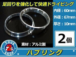 強度UP！ アルミ製 ハブリング ツバ付 67Φ→60Φ　10mm　2個 【 シルバー 】 純正ホイール / スペーサー 等に 社外 汎用品 安定感抜群！