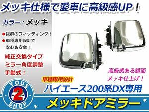 艶 オールメッキ 200系 ハイエース DX ドアミラー 純正交換式