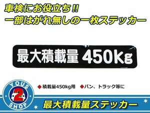 高品質！ 450kg 最大積載量 ステッカー 黒 車検対策に必須☆ トラック デコトラ ダンプ トレーラー バン 大型車 積載量 シール ダンプ 船