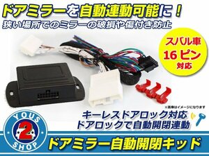 メール便送料無料 汎用 ドアミラー 自動格納キット スバル車 16ピン キーレス連動