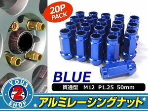 アルミ鍛造 ホイールナット P1.25 M12 貫通 50mm ブルー 20個set