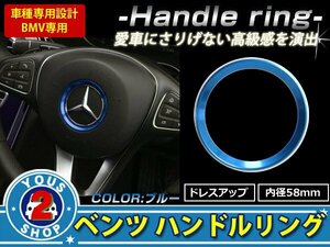 メール便 メルセデスベンツ BENZ 新品 ステアリング リング 青 C180L C200L C260L W205 W218 W222